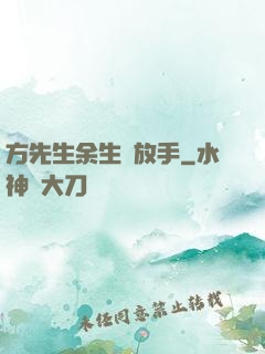 方先生余生請放手