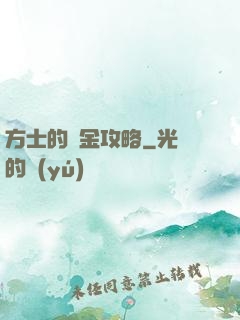 方士的煉金攻略