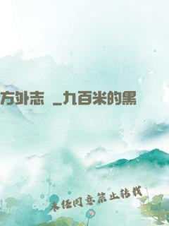 方外志異