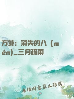 方外：消失的八門(mén)