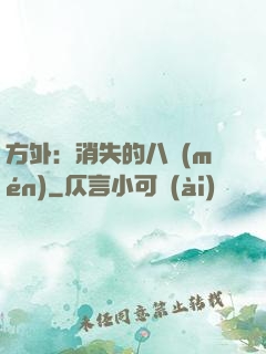 方外：消失的八門(mén)