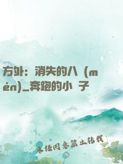方外：消失的八門(mén)