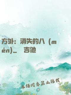 方外：消失的八門(mén)