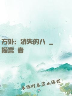 方外：消失的八門