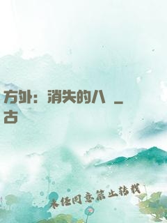 方外：消失的八門