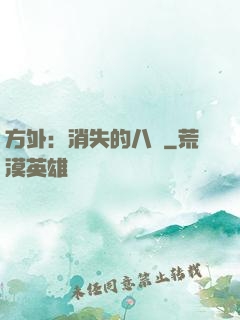 方外：消失的八門