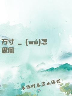 方寸殺