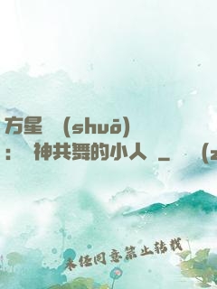 方星傳說(shuō)：與神共舞的小人兒