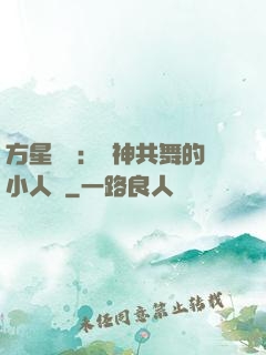 方星傳說：與神共舞的小人兒