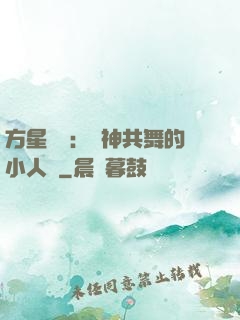 方星傳說：與神共舞的小人兒