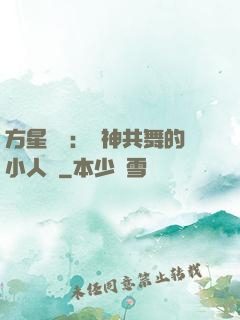 方星傳說：與神共舞的小人兒