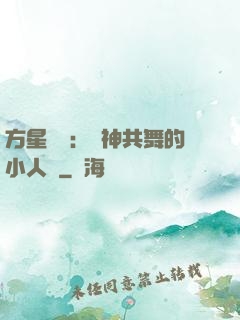 方星傳說：與神共舞的小人兒