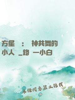 方星傳說：與神共舞的小人兒
