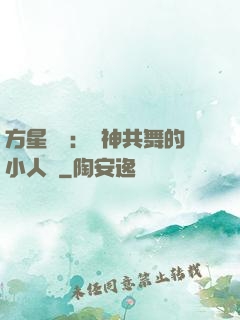 方星傳說：與神共舞的小人兒