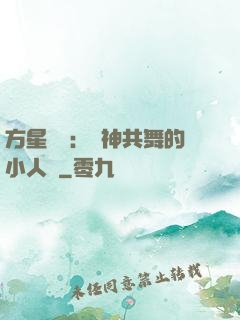 方星傳說：與神共舞的小人兒
