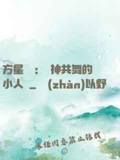 方星傳說：與神共舞的小人兒
