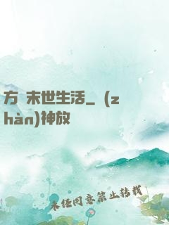 方瑩末世生活