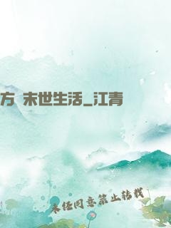 方瑩末世生活