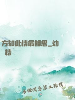 方知此情最相思