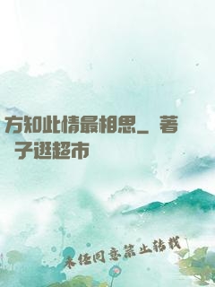 方知此情最相思