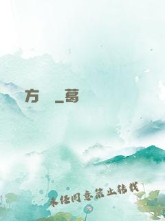 方與圓