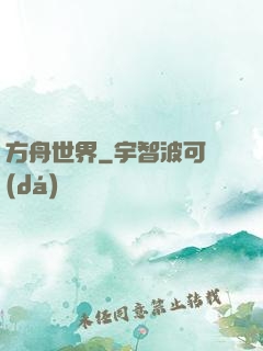 方舟世界