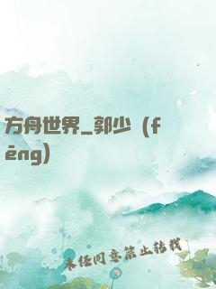 方舟世界