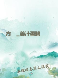 方謬傳