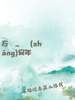 方謬傳