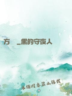 方謬傳