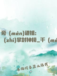 旁門(mén)道祖：執(zhí)掌封神榜