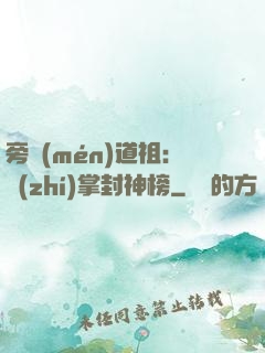 旁門(mén)道祖：執(zhí)掌封神榜