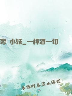 旁門小妖