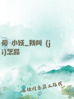旁門小妖