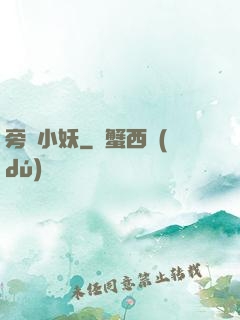 旁門小妖