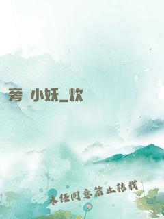 旁門小妖