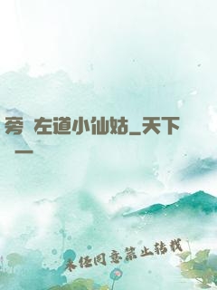旁門左道小仙姑