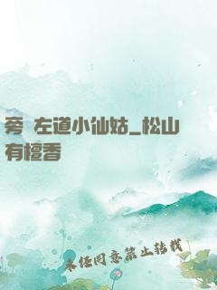 旁門左道小仙姑