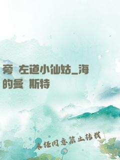 旁門左道小仙姑