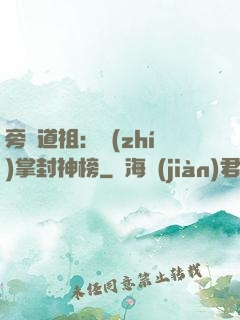 旁門道祖：執(zhí)掌封神榜
