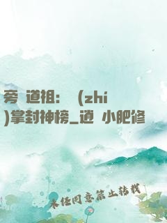 旁門道祖：執(zhí)掌封神榜