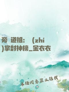 旁門道祖：執(zhí)掌封神榜