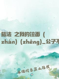 旅法師之我的位面戰(zhàn)爭(zhēng)