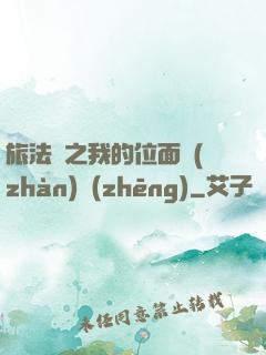 旅法師之我的位面戰(zhàn)爭(zhēng)