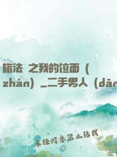 旅法師之我的位面戰(zhàn)爭