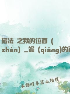 旅法師之我的位面戰(zhàn)爭