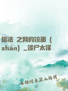 旅法師之我的位面戰(zhàn)爭
