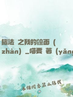 旅法師之我的位面戰(zhàn)爭