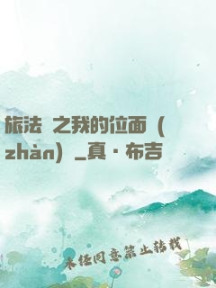 旅法師之我的位面戰(zhàn)爭