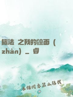 旅法師之我的位面戰(zhàn)爭